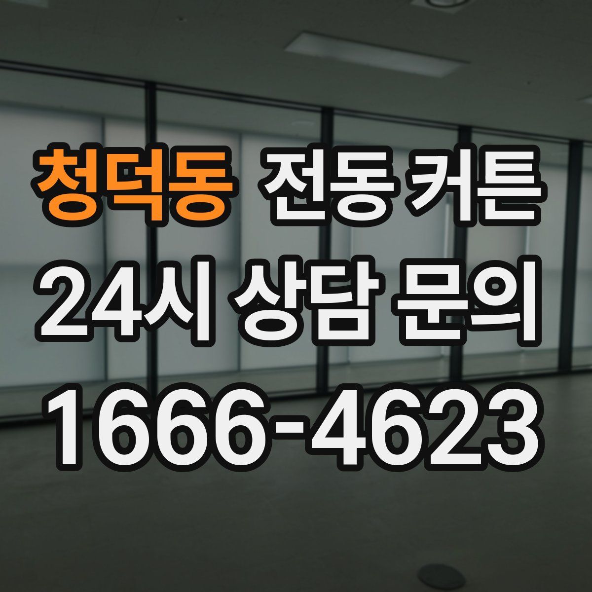 청덕동 전동 커튼