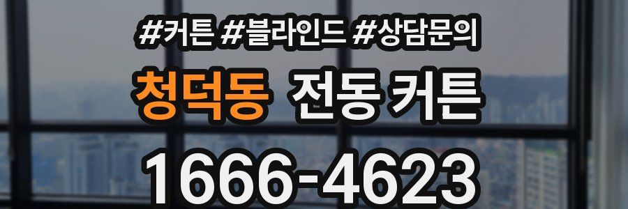 청덕동 전동 커튼