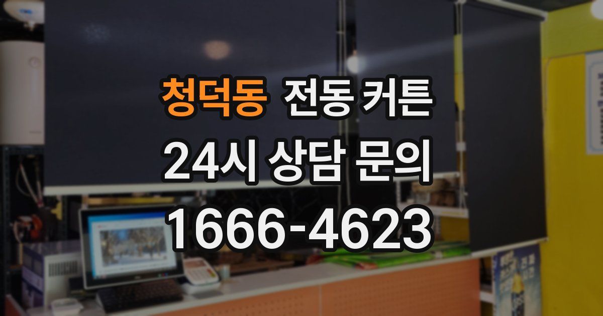 청덕동 전동 커튼
