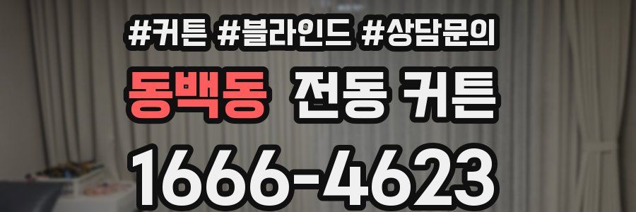 동백동 전동 커튼