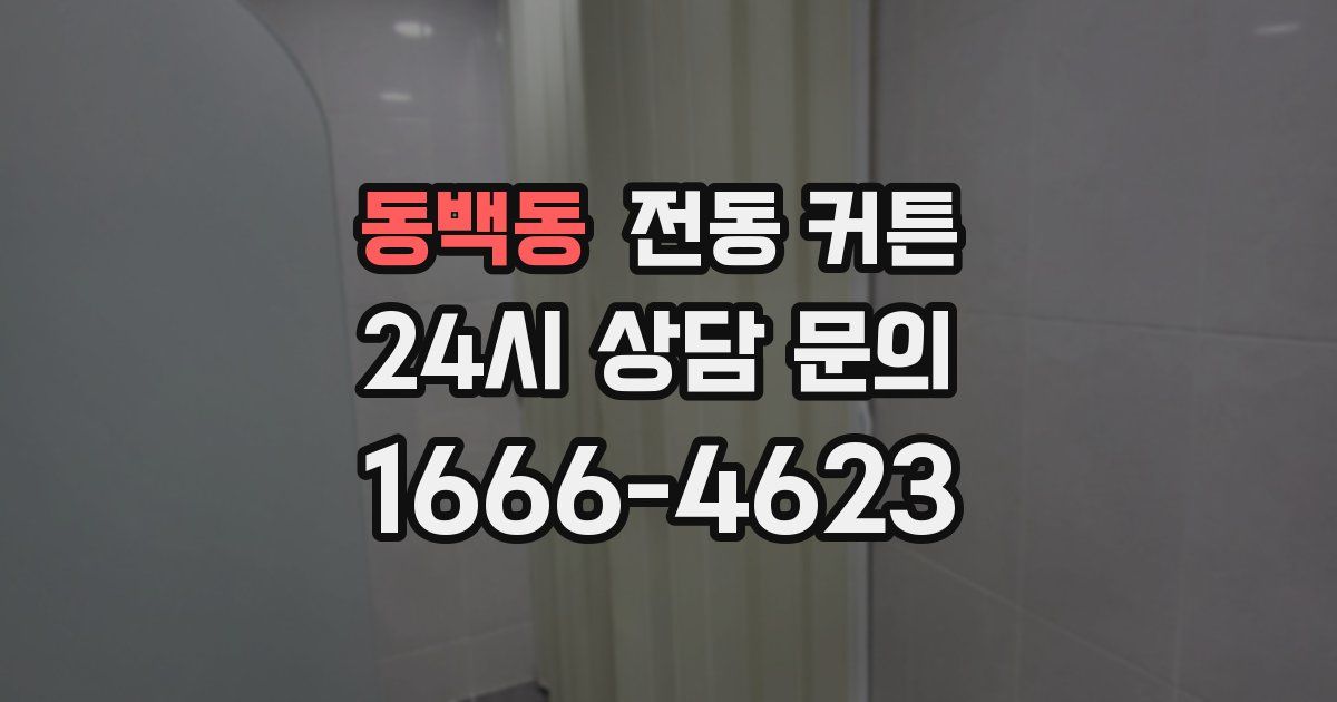 동백동 전동 커튼