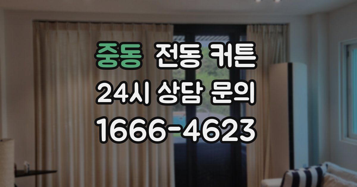 중동 전동 커튼