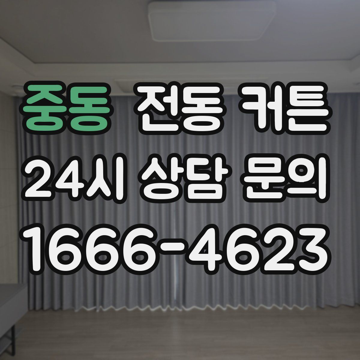 중동 전동 커튼