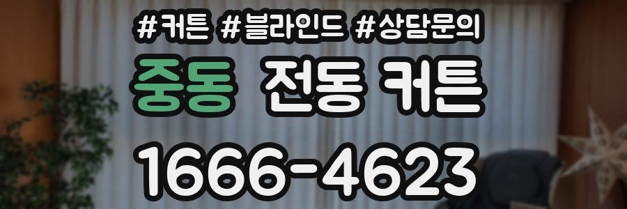 중동 전동 커튼