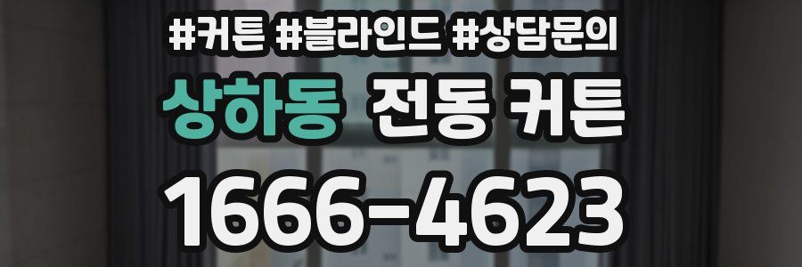 상하동 전동 커튼