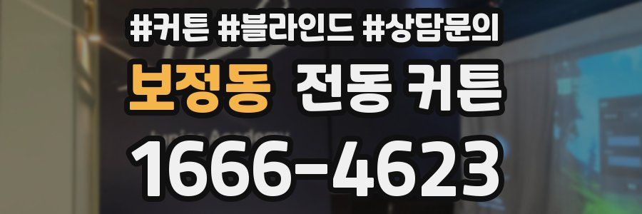 보정동 전동 커튼