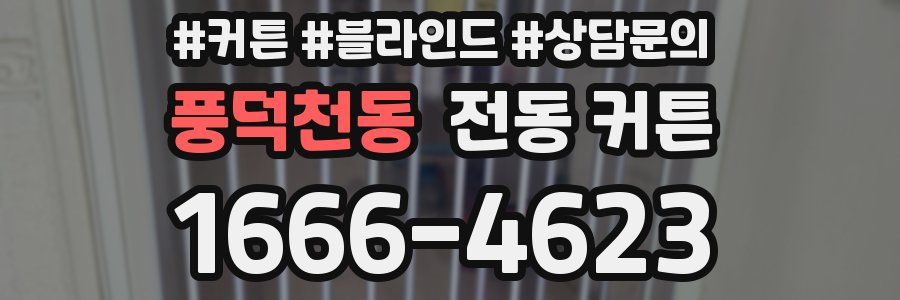 풍덕천동 전동 커튼