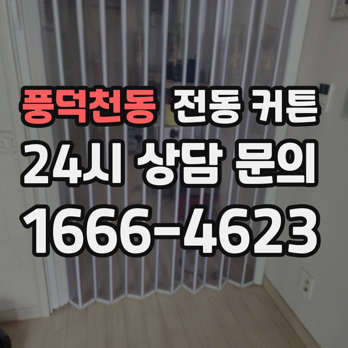 풍덕천동 전동 커튼