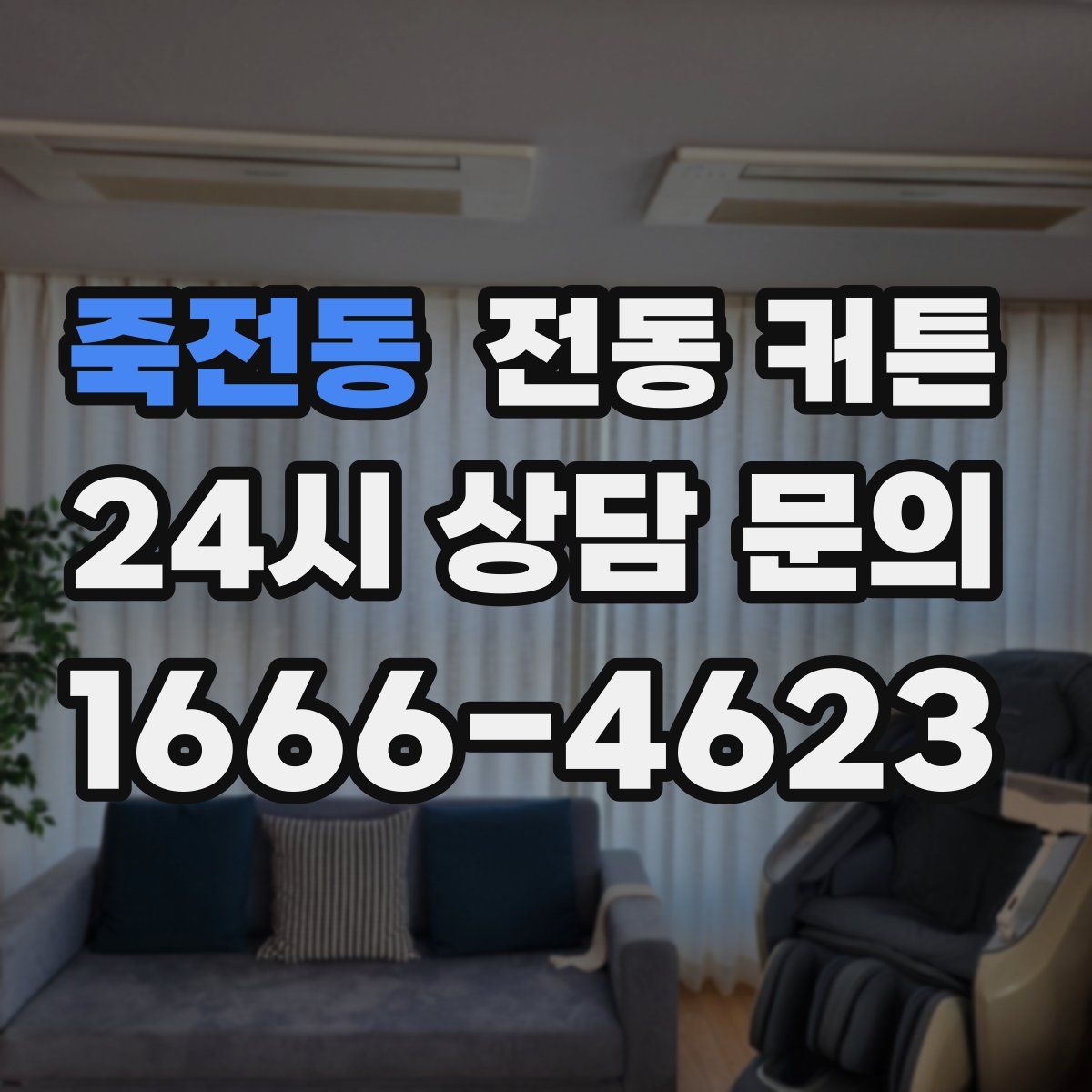 죽전동 전동 커튼