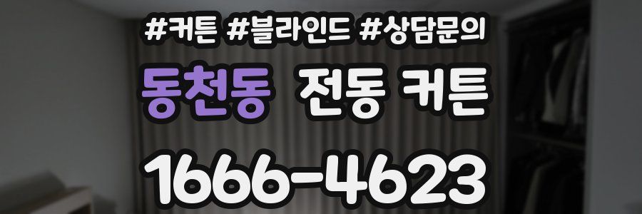 동천동 전동 커튼