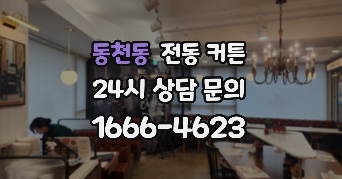 동천동 전동 커튼