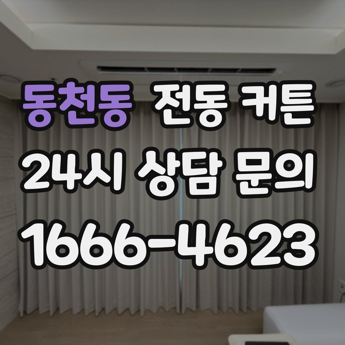 동천동 전동 커튼
