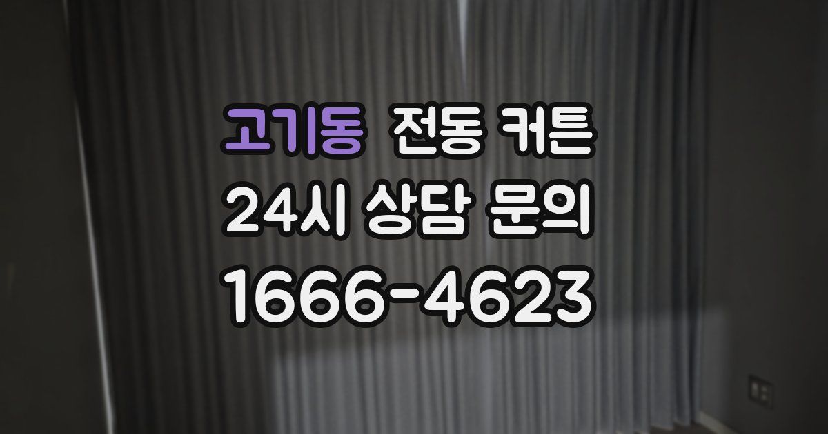 고기동 전동 커튼