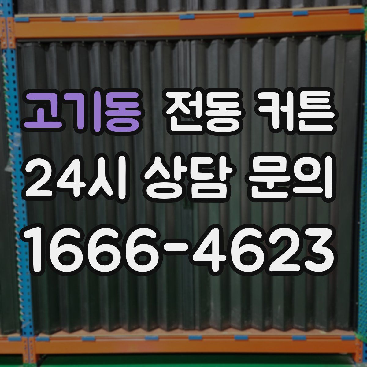 고기동 전동 커튼