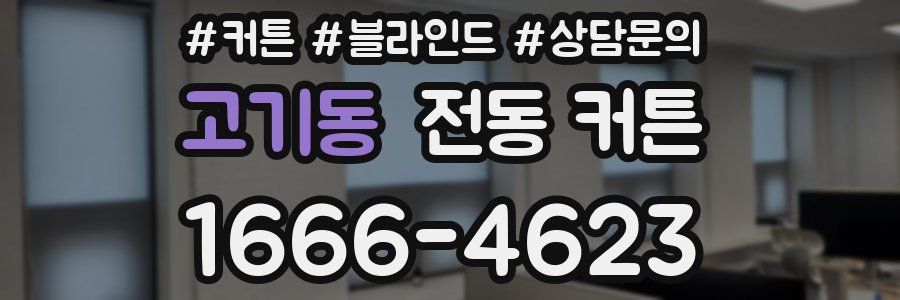 고기동 전동 커튼