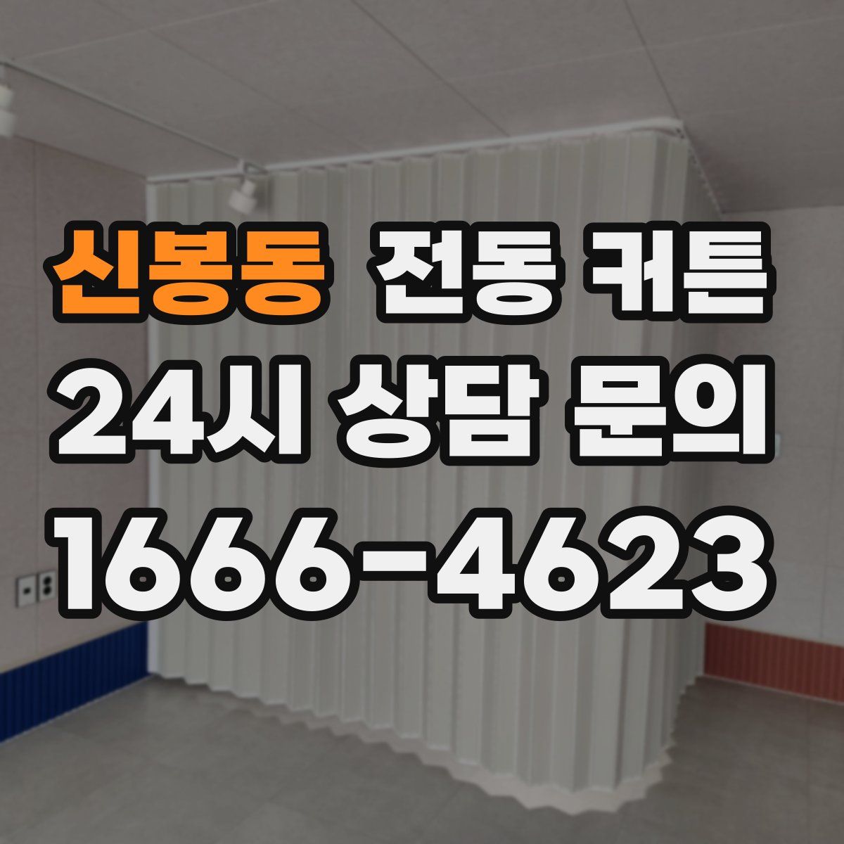 신봉동 전동 커튼