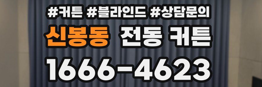 신봉동 전동 커튼