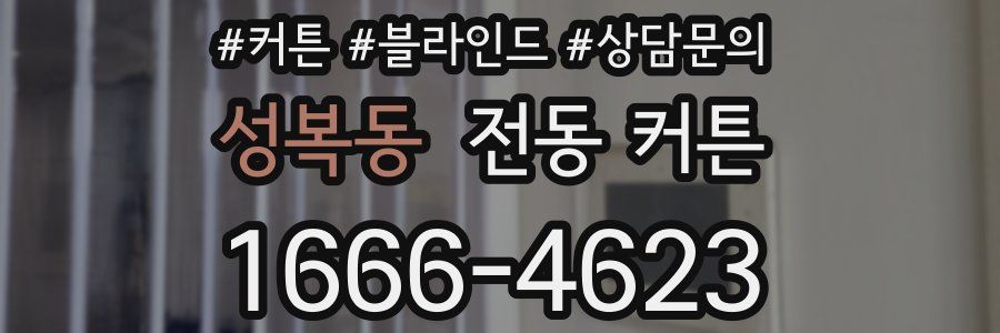 성복동 전동 커튼