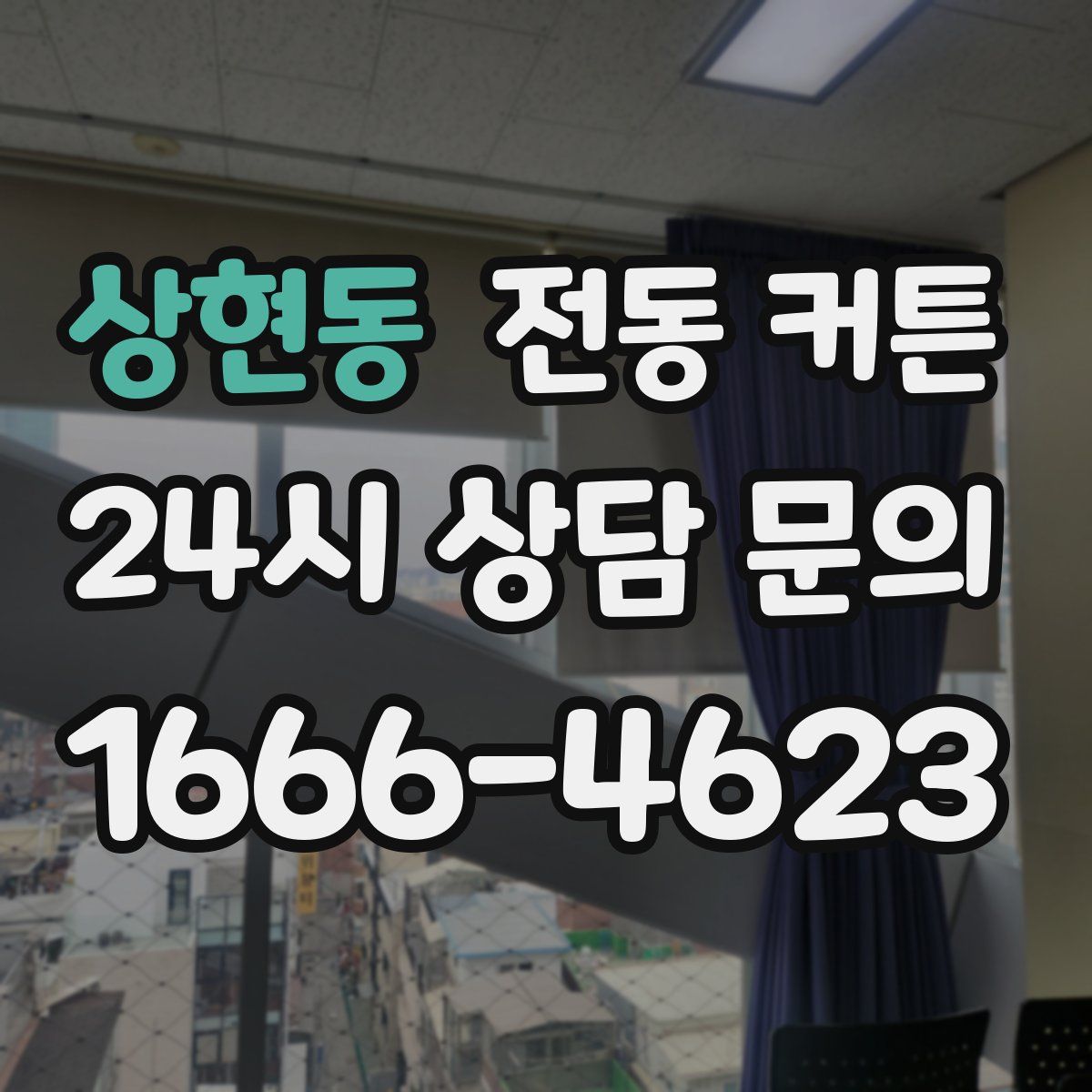 상현동 전동 커튼