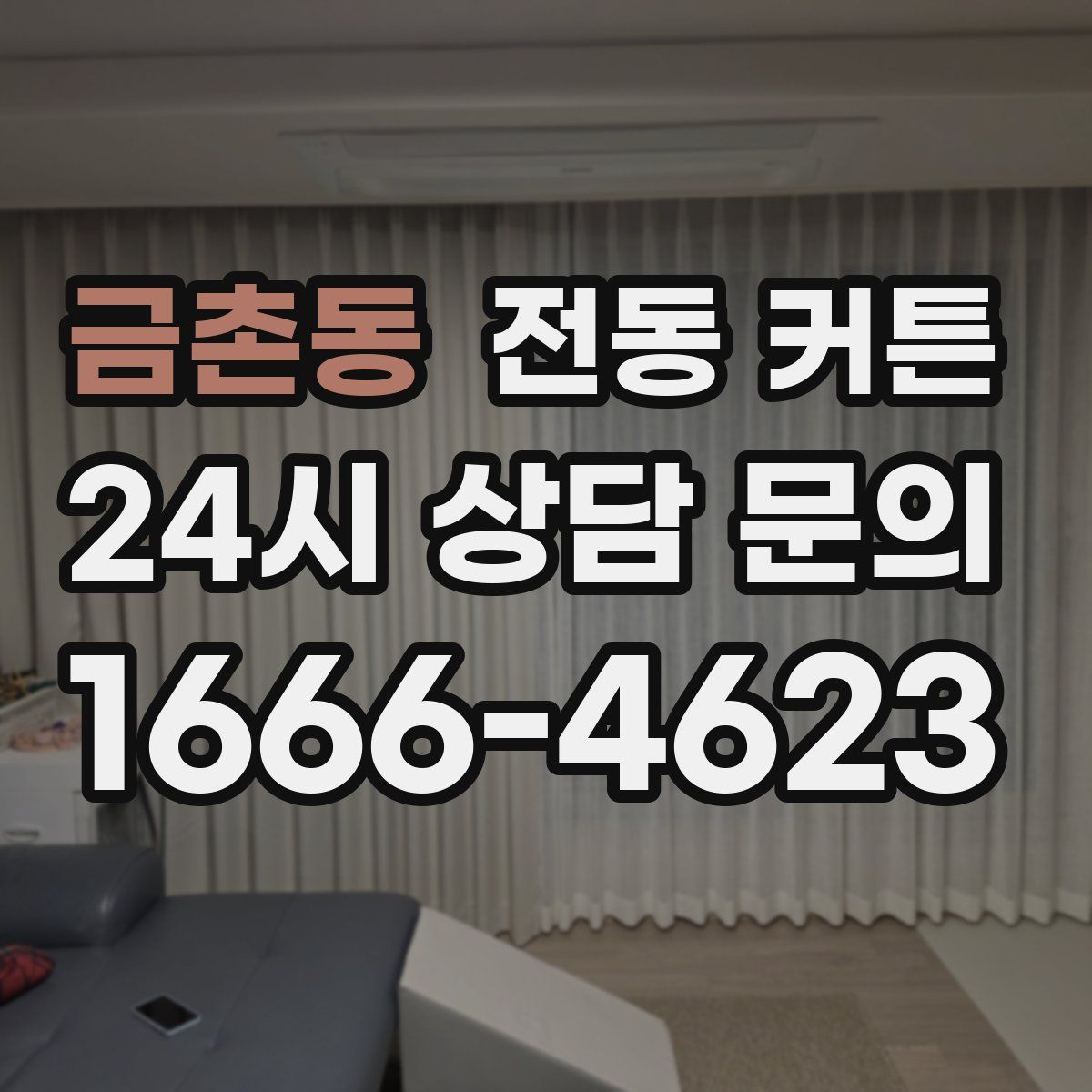 금촌동 전동 커튼