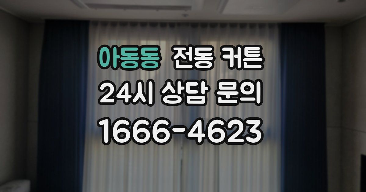 아동동 전동 커튼