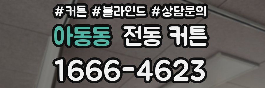 아동동 전동 커튼