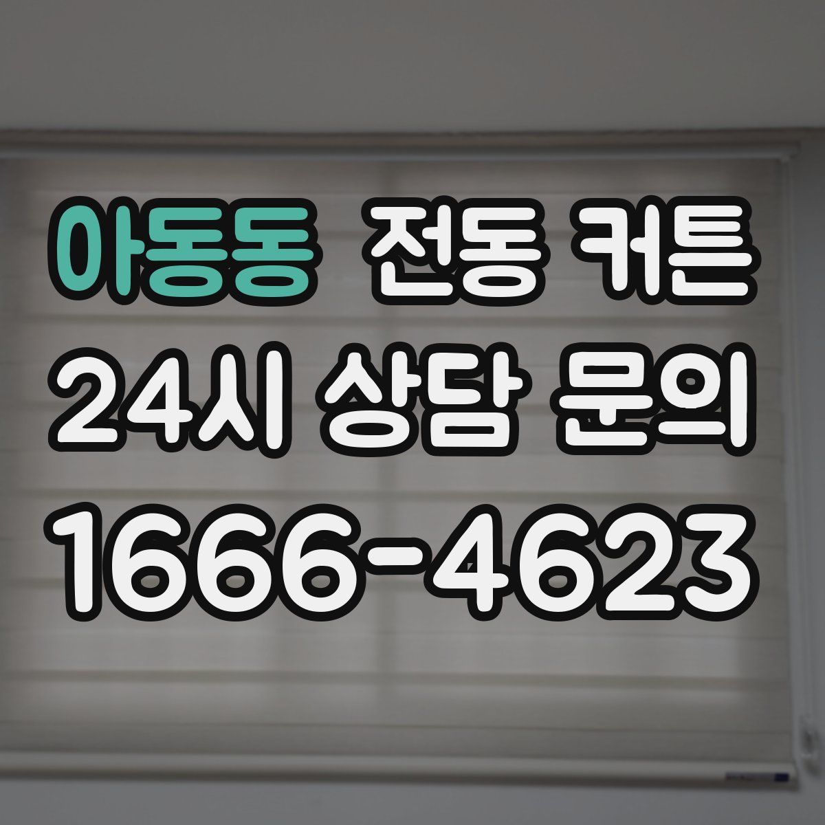 아동동 전동 커튼