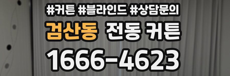 검산동 전동 커튼