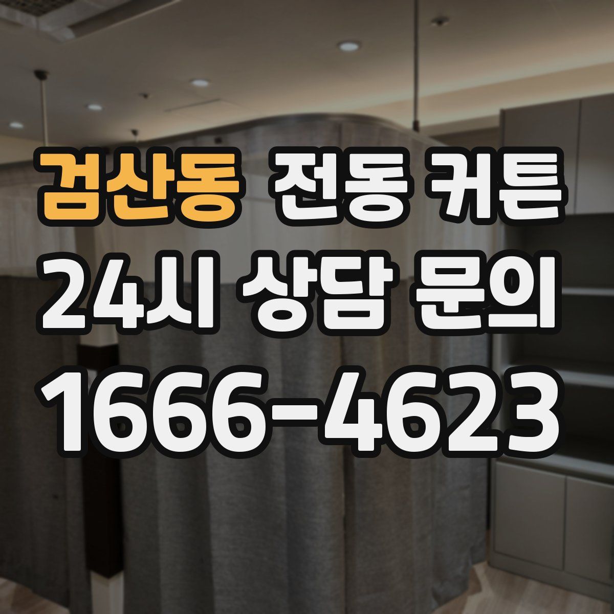 검산동 전동 커튼
