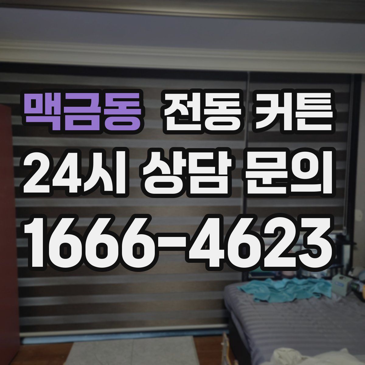 맥금동 전동 커튼