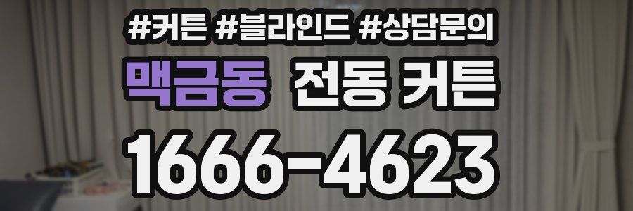 맥금동 전동 커튼