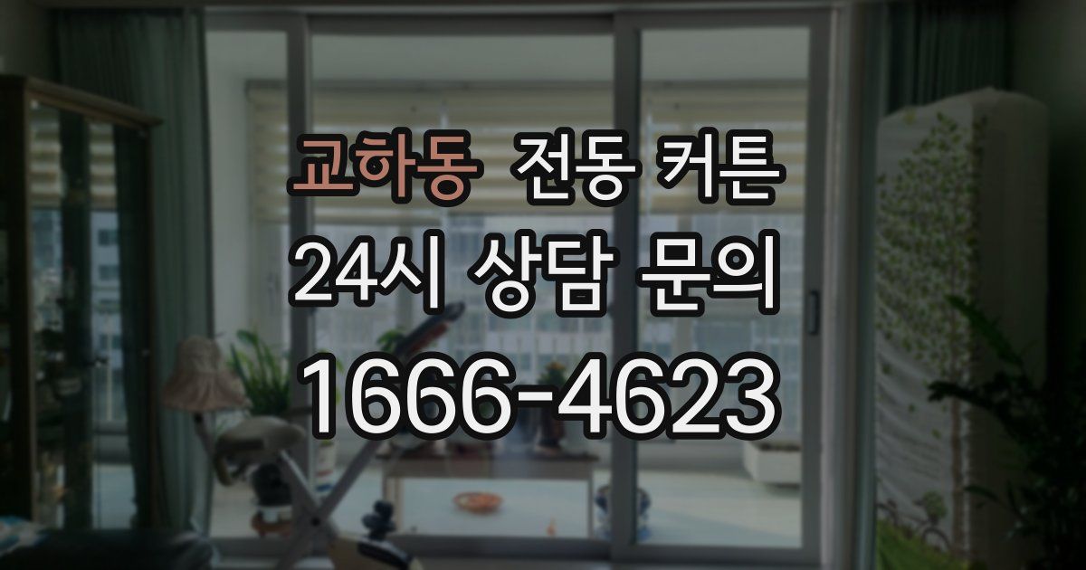 교하동 전동 커튼