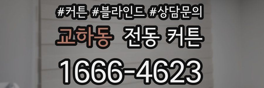 교하동 전동 커튼