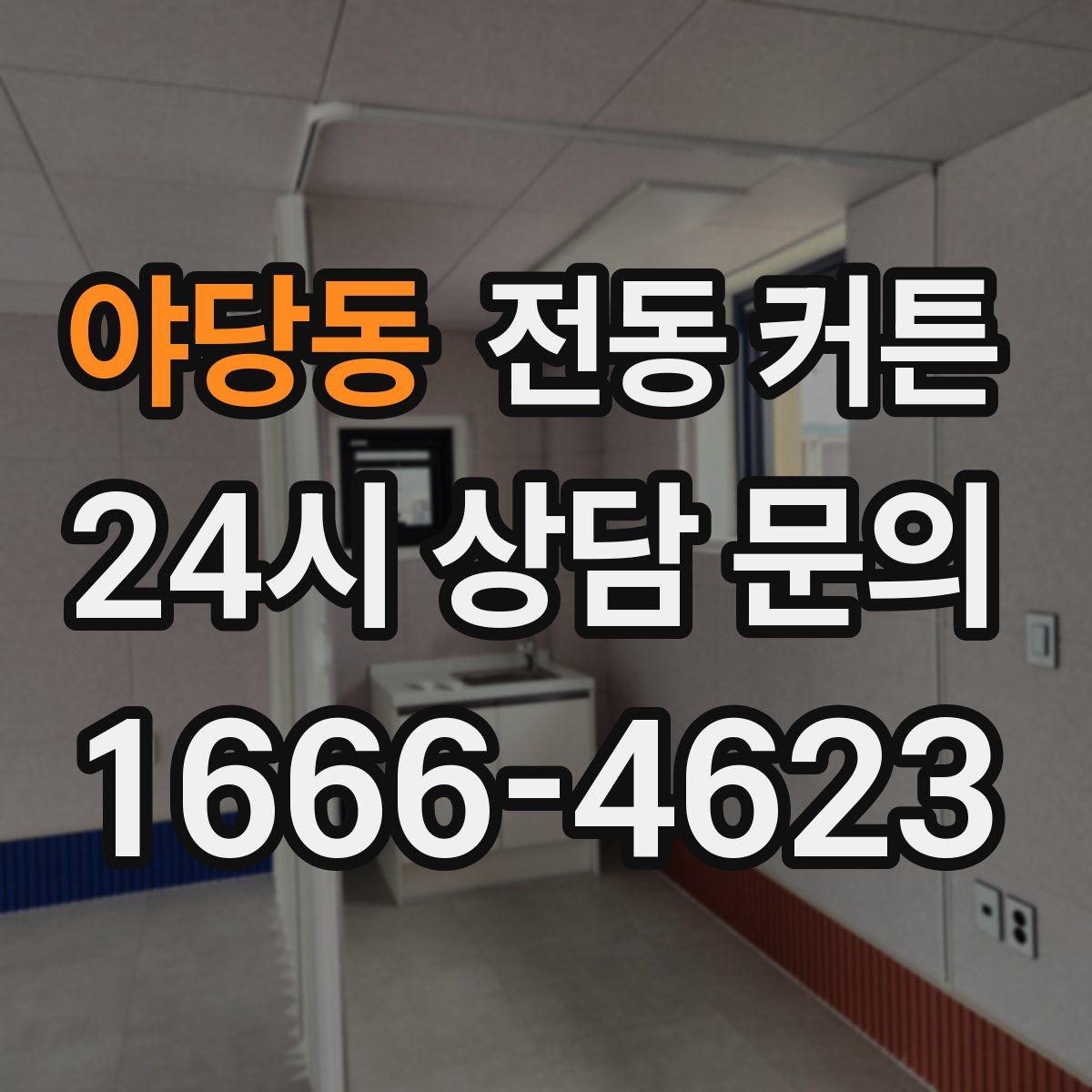 야당동 전동 커튼