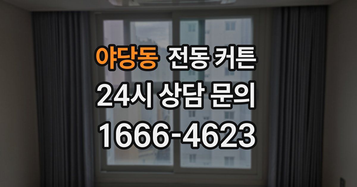 야당동 전동 커튼