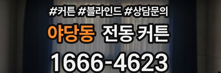 야당동 전동 커튼