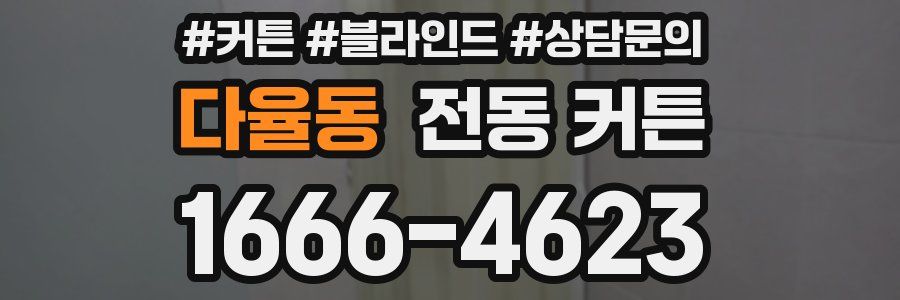 다율동 전동 커튼