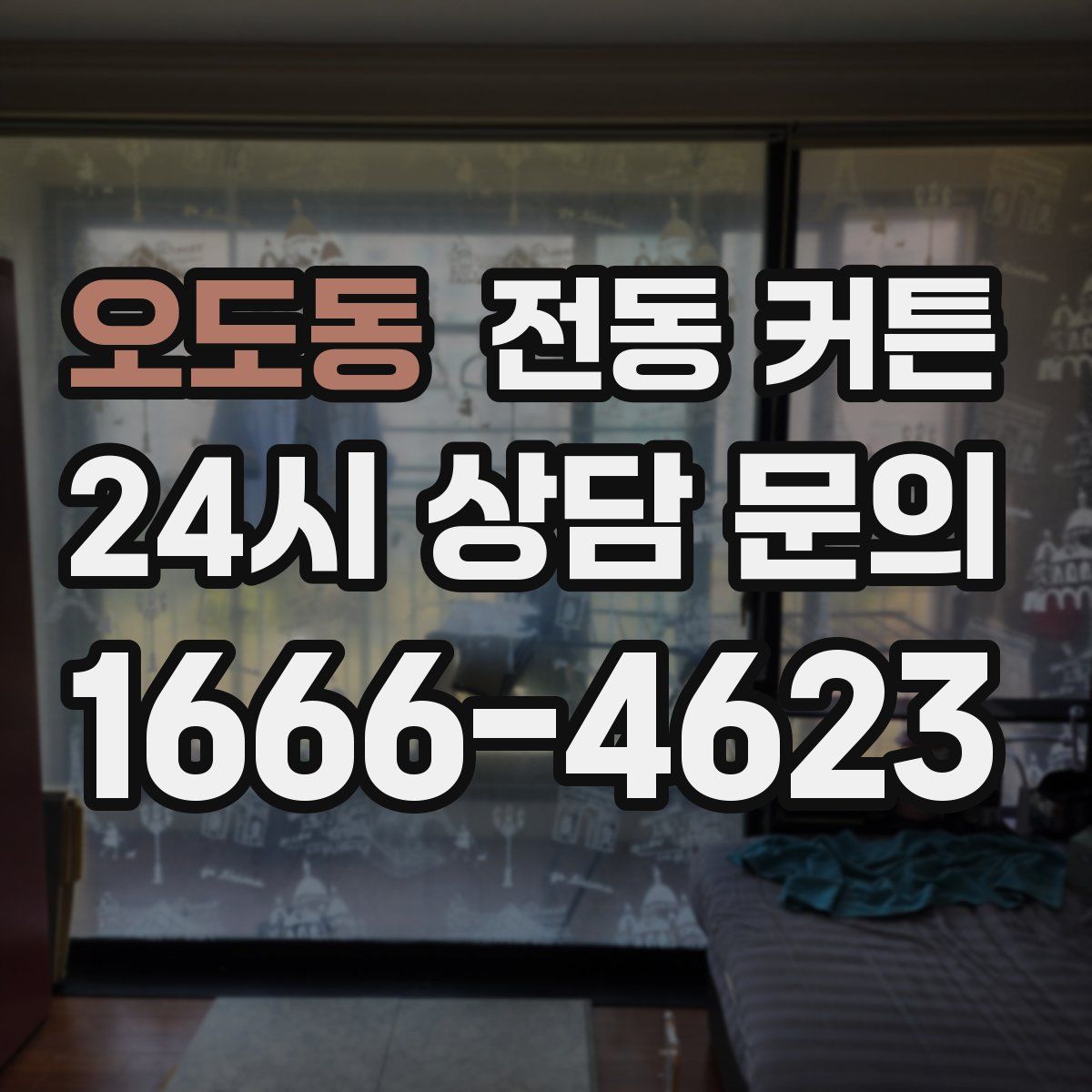 오도동 전동 커튼