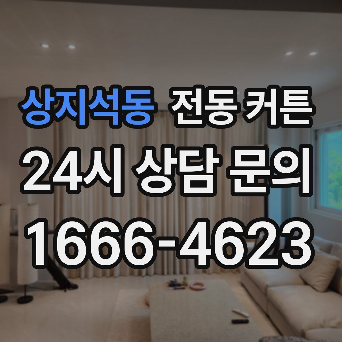 상지석동 전동 커튼