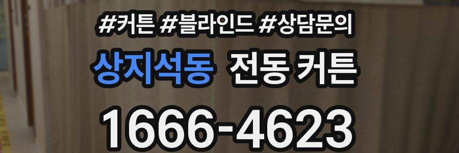 상지석동 전동 커튼