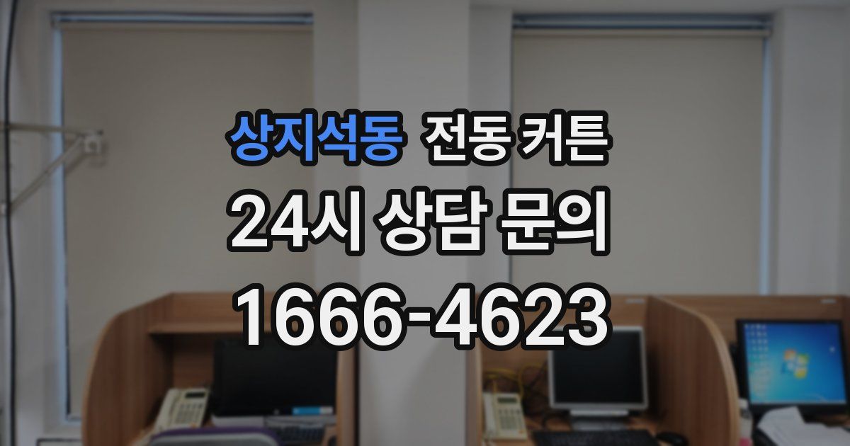 상지석동 전동 커튼