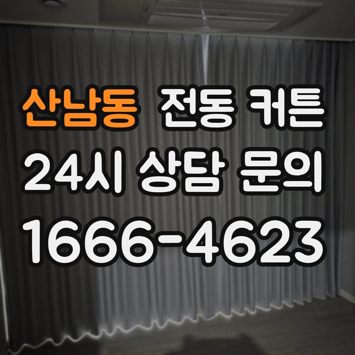 산남동 전동 커튼