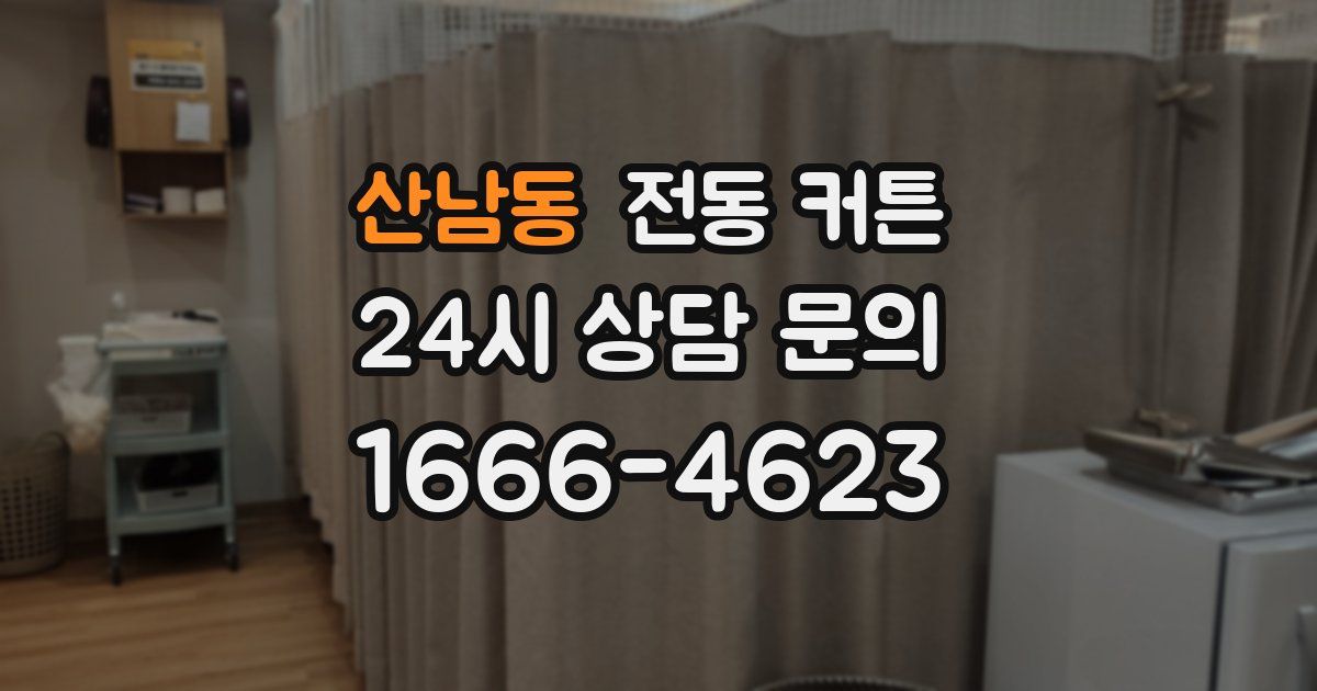 산남동 전동 커튼