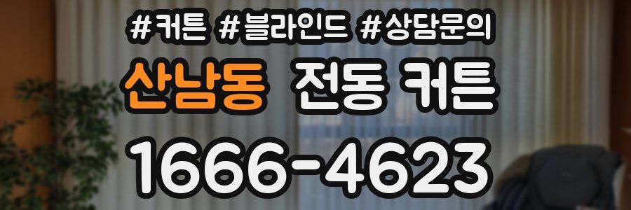 산남동 전동 커튼