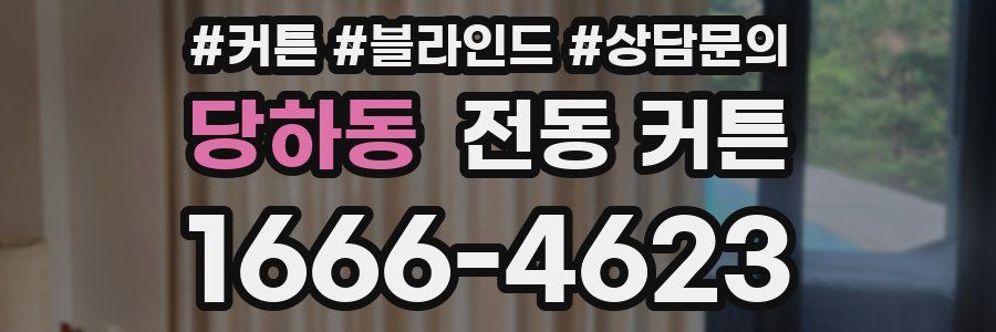 당하동 전동 커튼