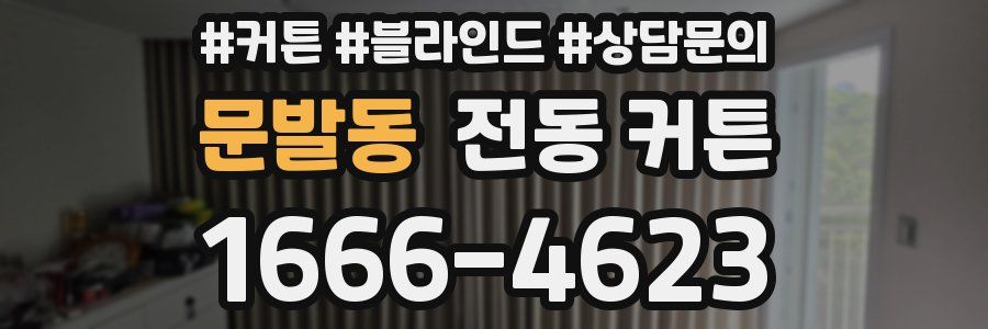 문발동 전동 커튼