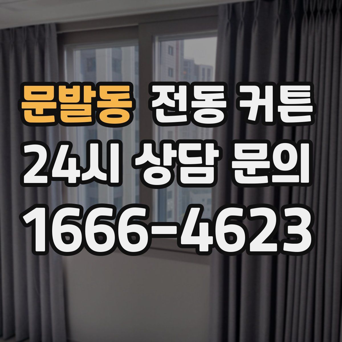 문발동 전동 커튼