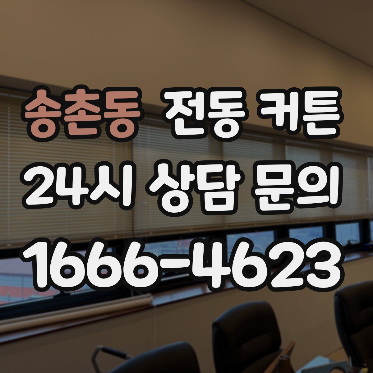 송촌동 전동 커튼