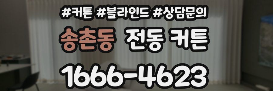 송촌동 전동 커튼