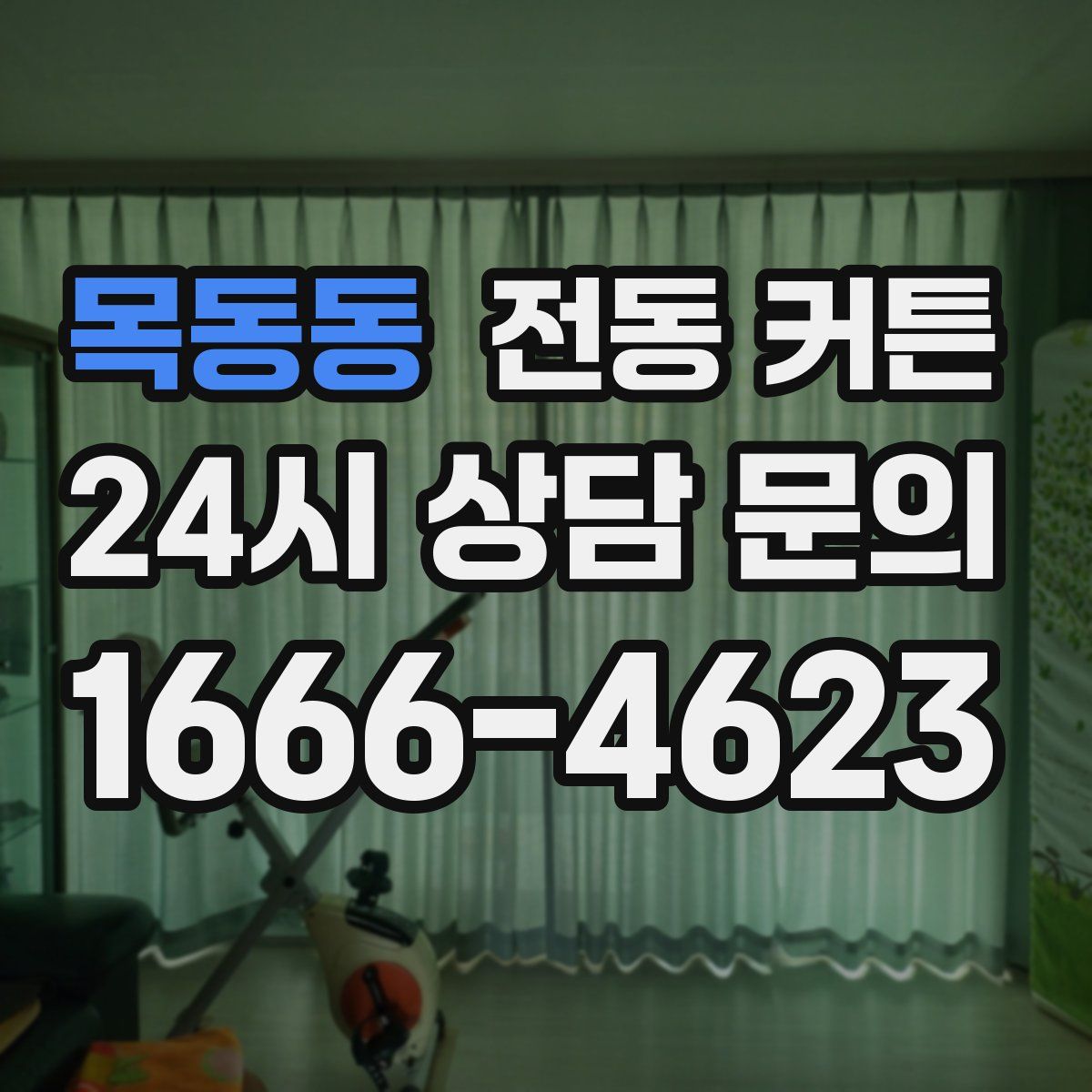목동동 전동 커튼